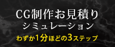 お見積りシミュレーション