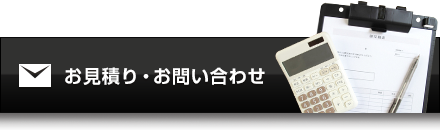 お見積り・お問い合わせ