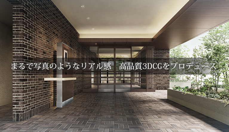 株式会社日本プロテック 建築cgパース 3dcgパース Vr制作 360度映像制作 福岡